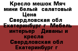 Кресло-мешок Мяч мини белый, салатовый › Цена ­ 1 000 - Свердловская обл., Екатеринбург г. Мебель, интерьер » Диваны и кресла   . Свердловская обл.,Екатеринбург г.